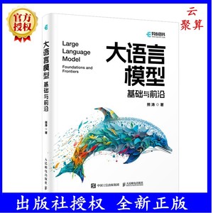 2024新书 大语言模型基础与前沿 熊涛 chatgpt人工智能sora大语言模型应用开发自然语言处理LLM提示工程师深度学习机器学习 人邮