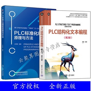 2册 PLC结构化文本编程 第2版+PLC标准化编程原理与方法 施耐德电气基于 CODESYS的编程软件 SoMachineV4.3 ST 语言编程技术书籍
