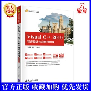 2024新书 Visual C++ 2019程序设计与应用-微课视频版 马石安 魏文平 清华大学出版社 C++语言程序设计MFC应用程序vc++程序设计书