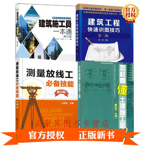 4册 建筑施工员一本通+怎样看懂土建施工图+建筑识图技巧+测量放线工技能 建筑工程施工员培训教材书籍 建筑施工放线测量技术