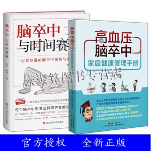 脑卒中与时间赛跑+高血压脑卒中家庭健康管理手册 脑卒中防治书籍 脑梗中风偏瘫患者康复训练心脑血管疾病食谱脑梗死护理调理书籍