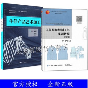 2册 牛仔服装缝制工艺实训教程 成衣篇+牛仔产品艺术加工 牛仔服装缝型熨烫工艺书牛仔裙牛仔裤衬衫生产书籍服装厂牛仔产品制作书