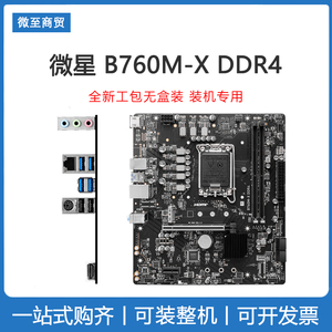 全新工包 微星B760M-X DDR4英特尔12/13代芯片HDMI ARGB 2.5G网卡