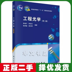二手工程光学 李湘宁第二2版 科学出版社 9787030291691