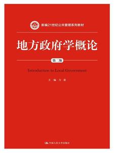 二手地方政府学概论 方雷 第二2版 中国人民大学出版社