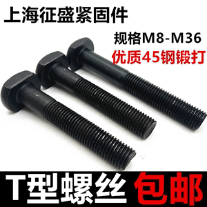 T型螺丝8.8级铣床冲床螺栓T形摸具压板螺丝M8M10M12M16M18M20M30