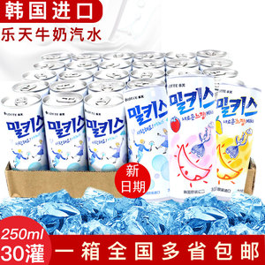 韩国网红进口乐天妙之吻碳酸饮料整箱牛奶原味苏打水Milkis250ml