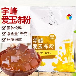 宇峰爱玉冻粉1kg甜品水晶冻布丁粉固体饮料奶茶商用原料果凝粉