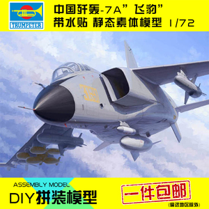 小号手拼装模型飞机战斗机比1:72中国空歼轰7A七飞豹轰炸机01664