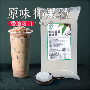 原味椰果粒椰果果味酱1.5kg12包整件装方形清补凉coco奶茶店专用