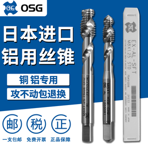 日本进口OSG机用丝锥铝用螺旋丝攻M2M3M4M5M6M8M10M12铜铝专用