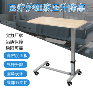 医用可移动液压升降餐桌护理床餐桌病床移动餐板床边桌康复桌