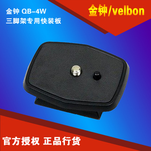 金钟Velbon QB-4W三脚架专用快装板用于CX444/460/460MINI/CX-888