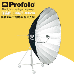 保富图 profoto 10英尺 300cm 新 Giant  银色巨型反光伞 100320