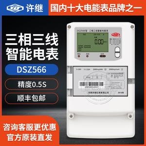 河南许继DSZ566三相三线电表3×100V|3×1.5(6)A|0.5S级智能电表