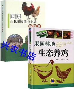 果园林地散养土鸡技术3光盘视频2书籍柴鸡土鸡生态放养殖管理教程