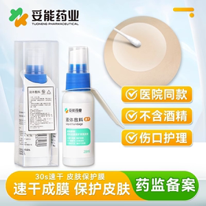 妥能药业医用液体敷料非3M喷雾创可贴伤口造口皮肤保护膜宝宝护臀