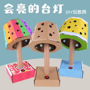 diy台灯半成品材料包纸板废物利用手工制作玩教具幼儿园亲子作业