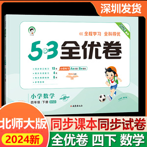 2024春季53全优卷小学数学四年级下册北师大版小学4年级下试卷测评考卷同步测试卷单元期中期末冲刺100分 五三53天天练