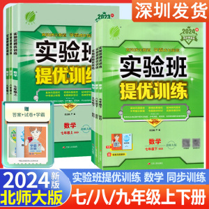 新版实验班提优训练数学七八九年级上下册任选北师大版春雨教育789年级课时作业实验班提优训练教材同步初一初二初三同步练习册