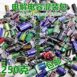 混装杂 电解电容 一斤【500克】维修常用 元件包 处理 混装电容