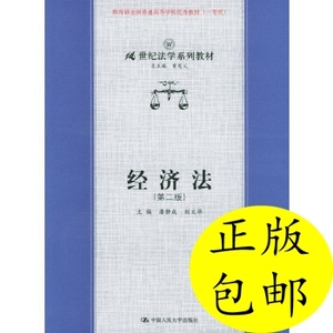 正版/经济法(第二版)——21世纪法学系列教材潘静成,刘文华