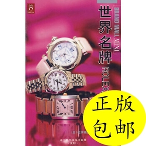 正版/世界ROLEX&CARTIER(日)精品购物编集部,任明雯辽宁科