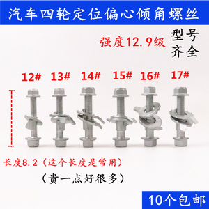 汽车轮胎四轮定位偏心螺丝螺栓12 13 14mm外倾角调整节螺丝12.9级