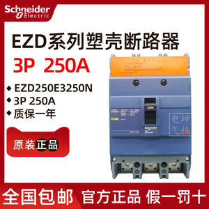 原装正品施耐德塑壳断路器EZD250E3250N 3P 250A