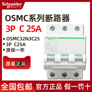 原装正品施耐德小型断路器OSMC32N3C25 OSMC32N 3P C25A