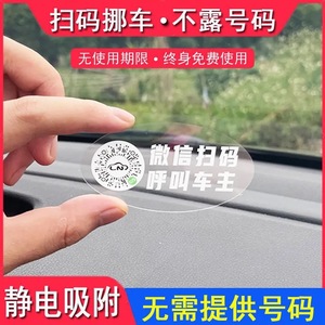 停车号码牌挪车二维码汽车临时停车扫码车内电话牌免粘贴号码隐私