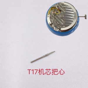手表配件天津海鸥T17机芯把心把杆T17机芯系列机芯把杆
