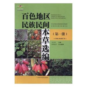 【正版新书】百色地区民族民间本草选编（*册）9787555106982广西