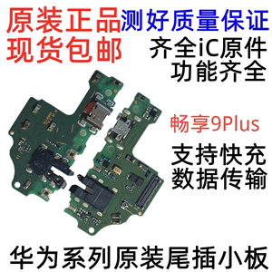 适用华为畅享9Plus/9P尾插小板 JKM-AL00原装USB充电耳机排线原装