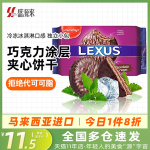 LEXUS马来西亚进口马奇新新巧克力涂层夹心饼干曲奇点心休闲零食