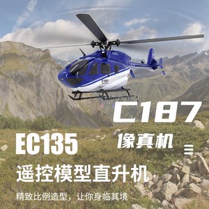 EC135遥控直升机仿真C187四通道遥控航模飞机迷你1：48像真直升机