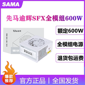 先马逾辉SFX全模组纯白700W 500W 600W静音台式itx迷你小机箱电源