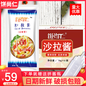 【6袋】饼尚仁沙拉酱商用手抓饼酱汉堡寿司家用沙拉酱三明治专用