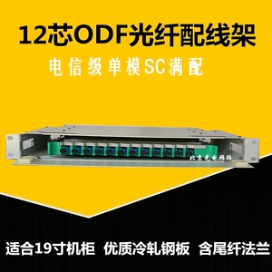 电信级12芯口SC满配单模ODF光纤配线架束状尾纤法兰机架式一体化