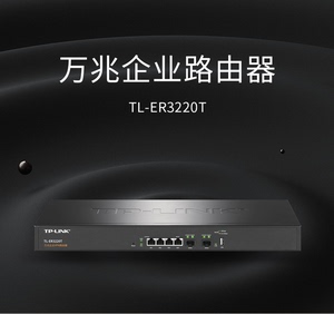 TP-LINK TL-ER3220T 四核10G SFP+千兆电口AC多WAN万兆企业路由器