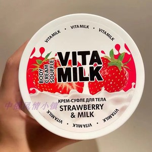 俄罗斯VITA MILK草莓牛奶身体乳亮白滋润保湿嫩肤补水润肤乳250ml