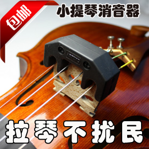 台湾产ARTINO小提琴弱音器 /小提琴消音器/不扰民/ 大提琴消音器
