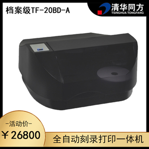 清华同方档案级全自动光盘刻录打印一体机TF-20BD-A