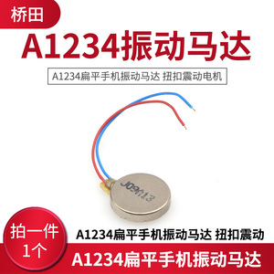 A1234扁平手机振动马达 扭扣震动电机