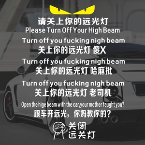 关闭远光灯警示车贴个性创意卡通车窗玻璃后档风反光镭射汽车贴纸