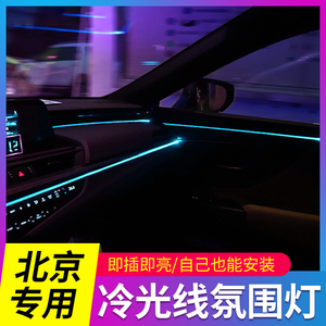 专用北京BJ90 BJ40 BJ80 BJ30车内改装内饰汽车用品冷光线氛围灯