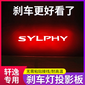 专用日产12-22款经典新轩逸车内改装饰高位刹车灯投影板尾灯贴纸