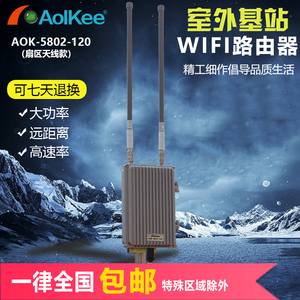 AOK-5802-360-120工程基站无线AP网桥路由器大功率5.8G基站覆盖