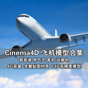 5059-Cinema4D高精度客机喷气式超音速运输机飞机C4D模型贴图材质