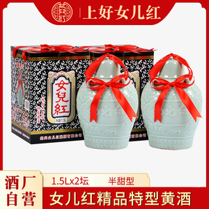女儿红绍兴黄酒 精品六年陈特型黄酒1.5L×2 礼盒装青瓷花雕酒